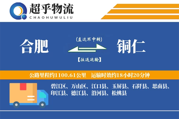 合肥到铜仁物流专线