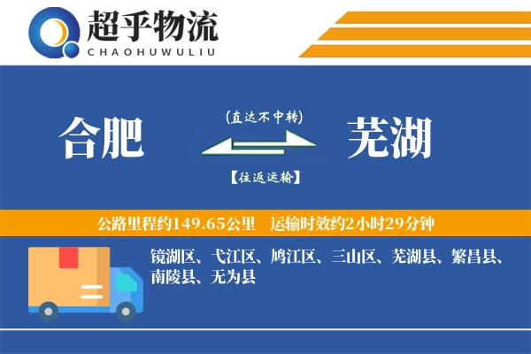 合肥到繁昌县物流公司