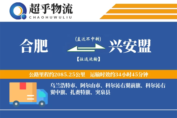 合肥到兴安盟物流专线