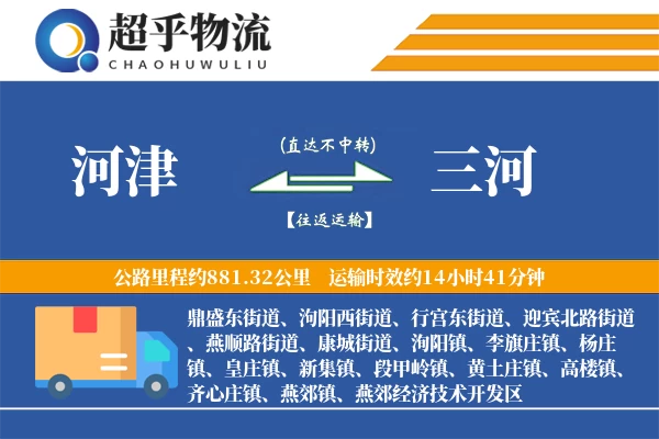 河津到三河物流专线