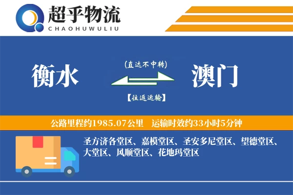 衡水到澳门物流专线