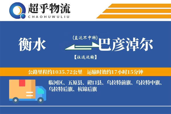 衡水到巴彦淖尔物流专线