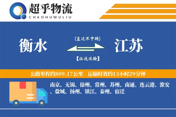 衡水到江苏物流专线