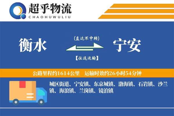 衡水到宁安物流专线