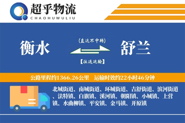 衡水到舒兰物流专线