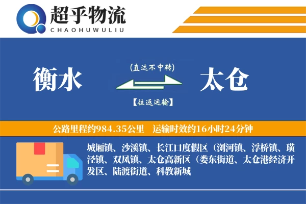 衡水到太仓物流专线