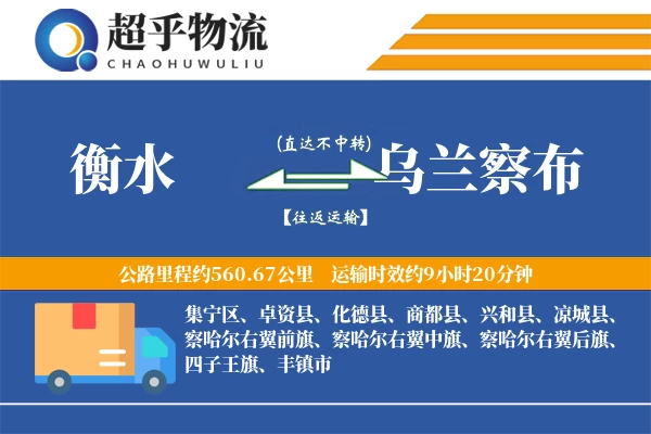 衡水到乌兰察布物流专线