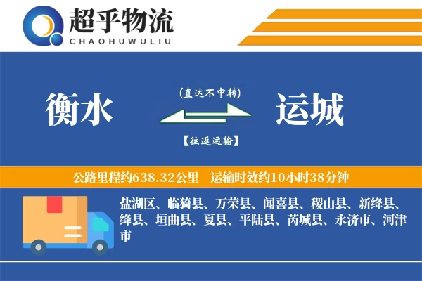 衡水到运城物流专线