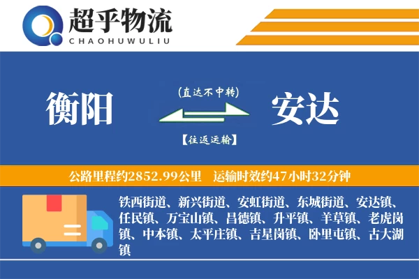 衡阳到安达物流专线