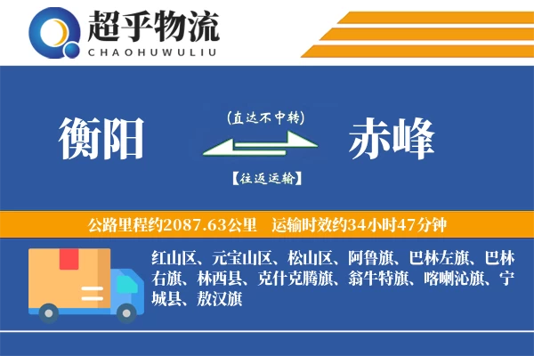 衡阳到赤峰物流专线