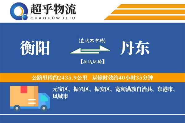 衡阳到丹东物流专线