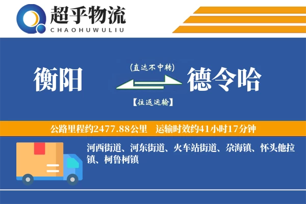 衡阳到德令哈物流专线