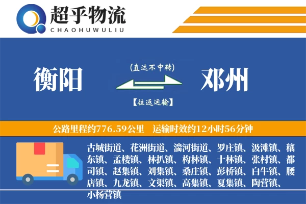 衡阳到邓州物流专线