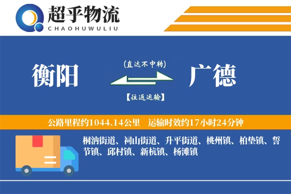 衡阳到广德物流专线