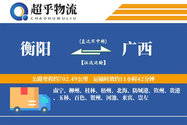 衡阳到广西物流专线