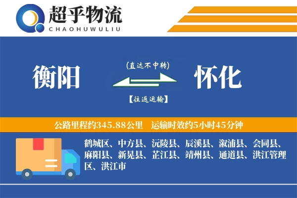 衡阳到怀化物流专线