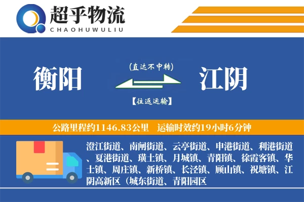 衡阳到江阴物流专线