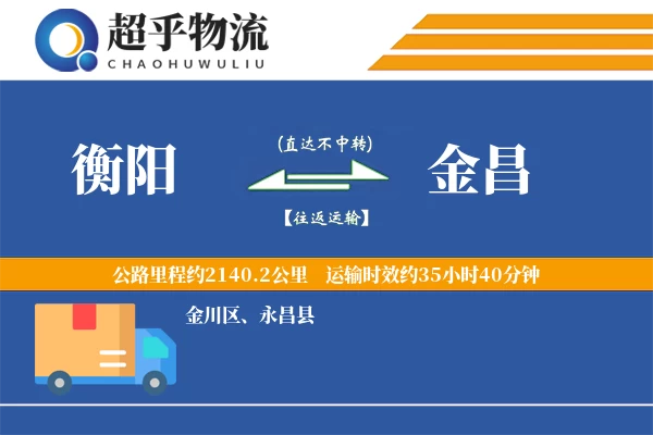 衡阳到金昌物流专线