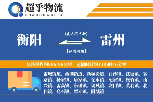 衡阳到雷州物流专线