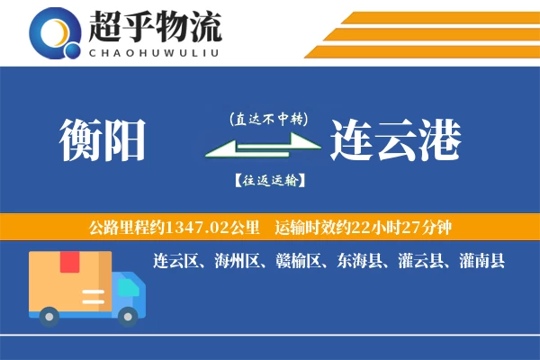 衡阳到连云港物流专线