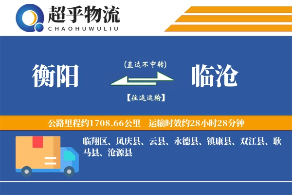 衡阳到临沧物流专线