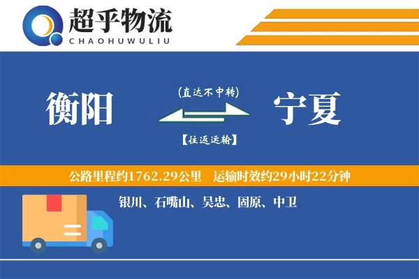 衡阳到宁夏物流专线