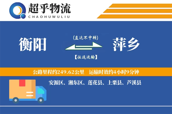 衡阳到萍乡物流专线