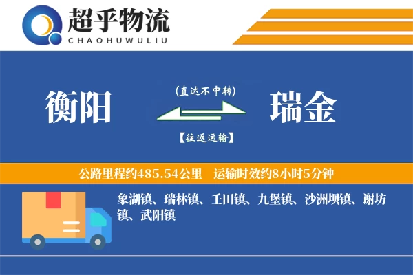 衡阳到瑞金物流专线