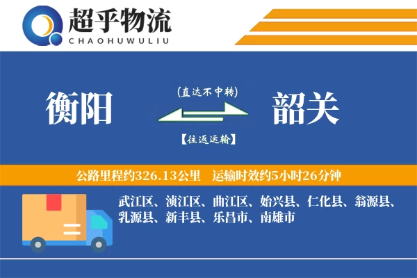 衡阳到韶关物流专线