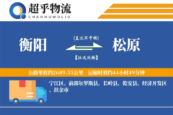 衡阳到松原物流专线