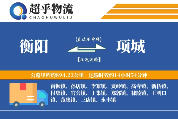 衡阳到项城物流专线