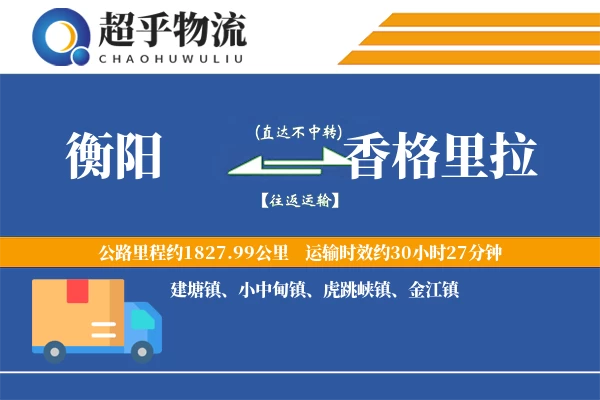 衡阳到香格里拉物流专线