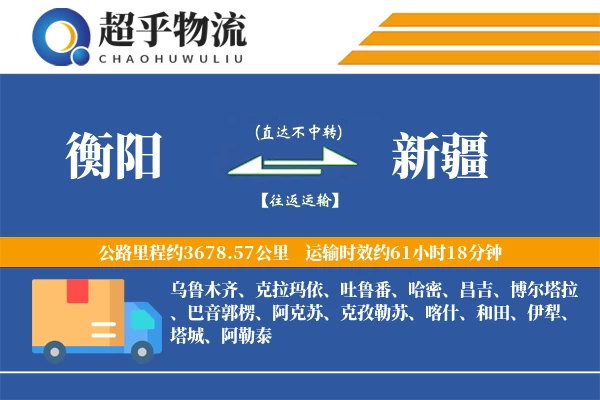 衡阳到新疆物流专线