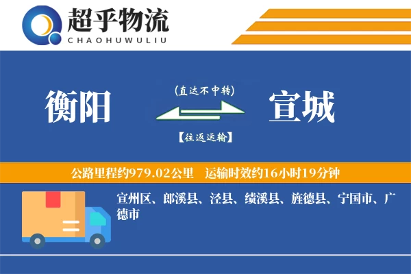 衡阳到宣城物流专线