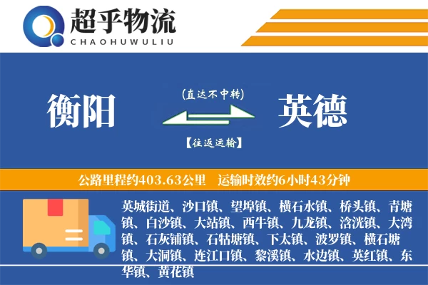 衡阳到英德物流专线