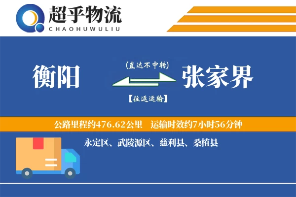 衡阳到张家界物流专线