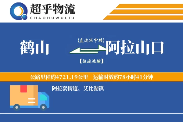 鹤山到阿拉山口物流专线