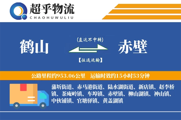 鹤山到赤壁物流专线