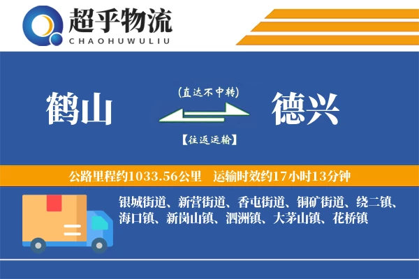 鹤山到德兴物流专线