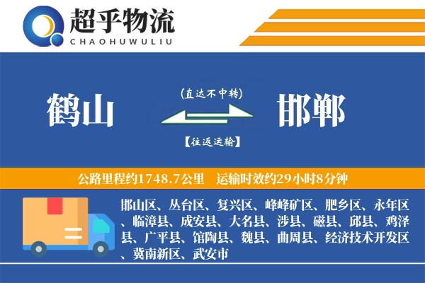 鹤山到邯郸物流专线