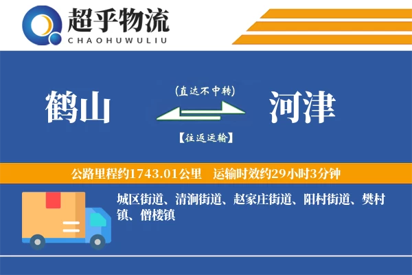 鹤山到河津物流专线