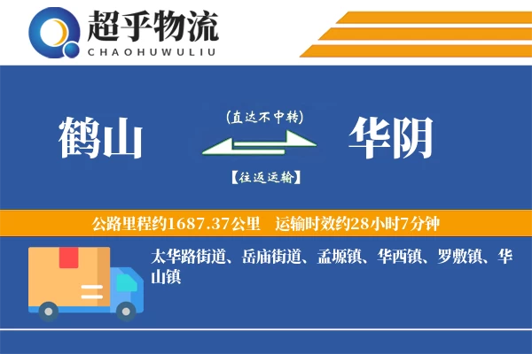 鹤山到华阴物流专线