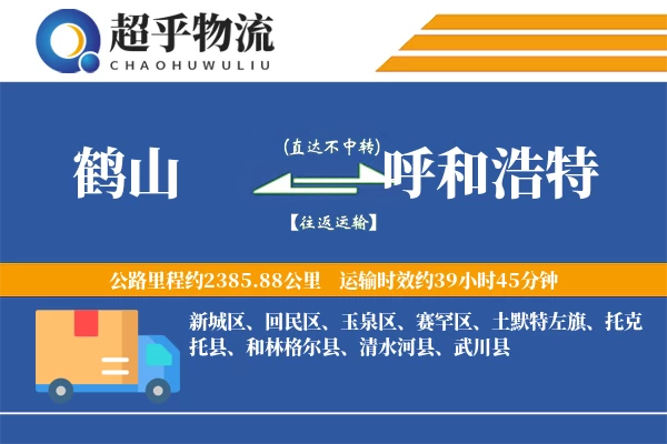 鹤山到呼和浩特物流专线