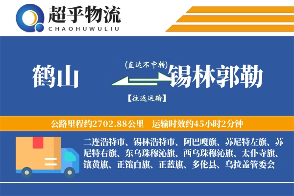 鹤山到锡林郭勒物流专线