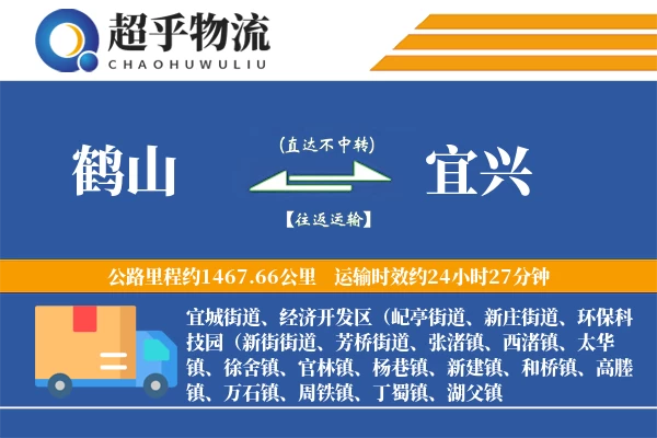 鹤山到宜兴物流专线