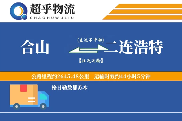 合山到二连浩特物流专线