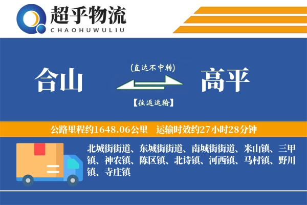 合山到高平物流专线