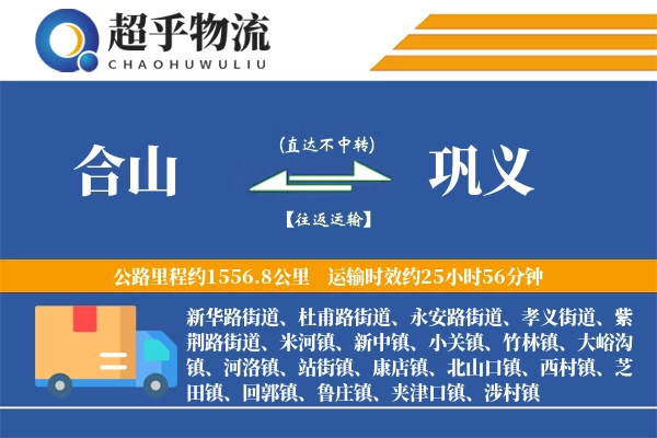 合山到巩义物流专线