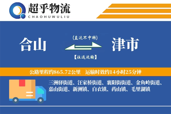 合山到津市物流专线