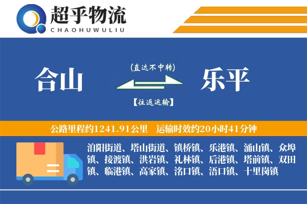 合山到乐平物流专线